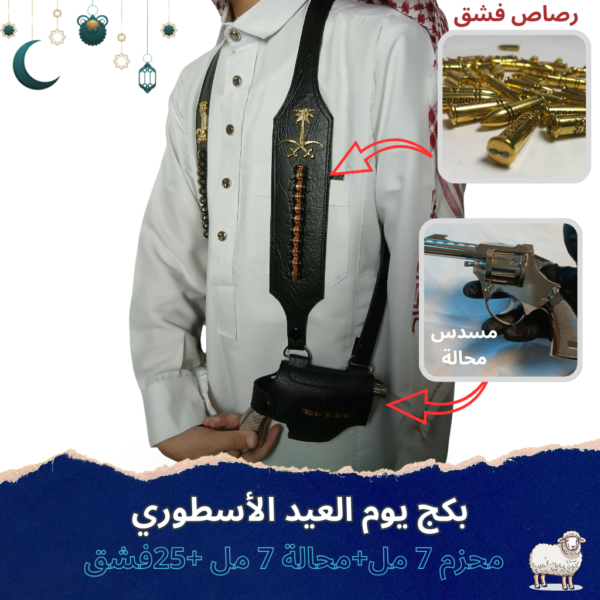 بكج يوم العيد الأسطوري(حزام + محالة حديد + 25 رصاصة فشق)