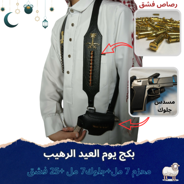 بكج يوم العيد الرهيب(حزام + جلوك حديد + 25 رصاصة فشق)