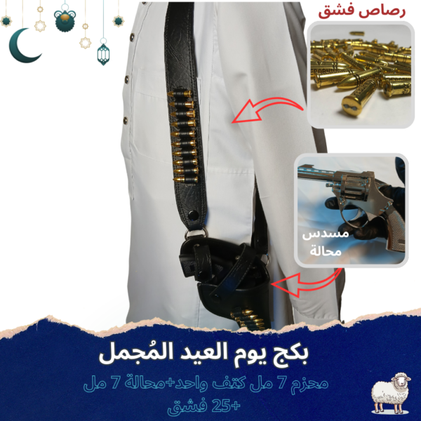 بكج يوم العيد المُجمل(حزام + جلوك حديد + 25رصاصة فشق)